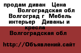 продам диван › Цена ­ 10 000 - Волгоградская обл., Волгоград г. Мебель, интерьер » Диваны и кресла   . Волгоградская обл.